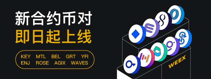 新上合约币对_简_690x260.jpg