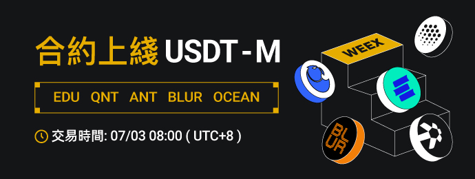 合约新上币对_繁_690x260.jpg