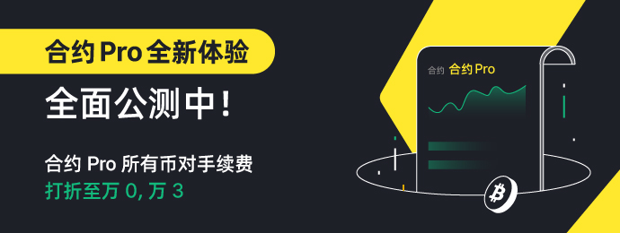 合约PRO公测_简_690x260.jpg