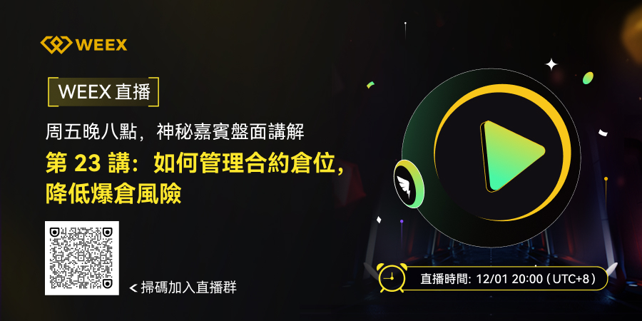 WEEX 直播海报_繁_900x450.jpg