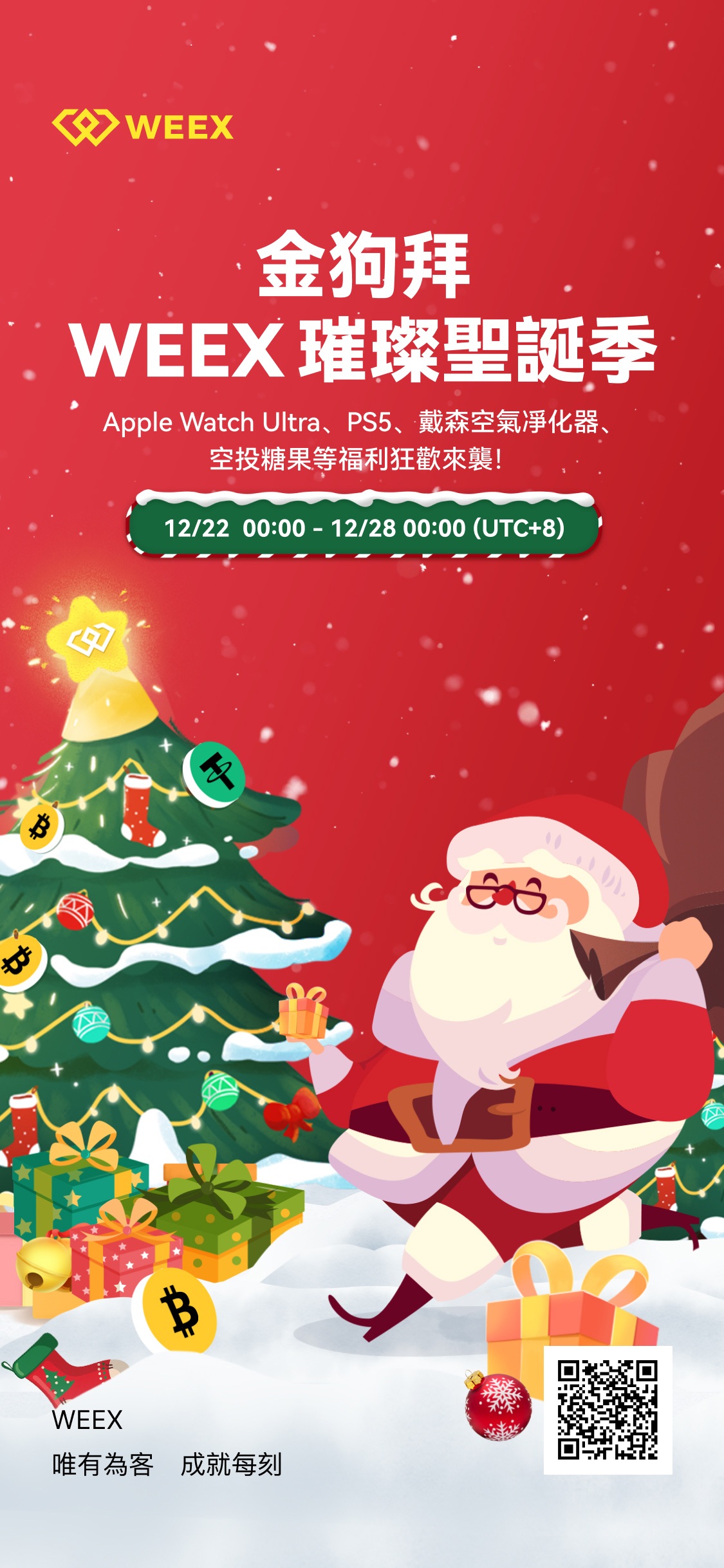 WEEX璀璨聖誕季 _繁_1125x2436.jpg