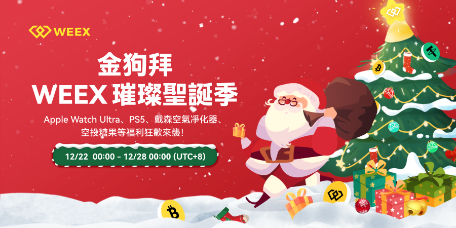 WEEX璀璨聖誕季_繁_900x450.jpg