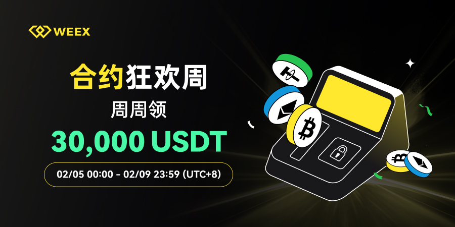 WEEX合约狂欢周，周周领30,000 USDT奖励！【发奖公告】 – WEEX唯客