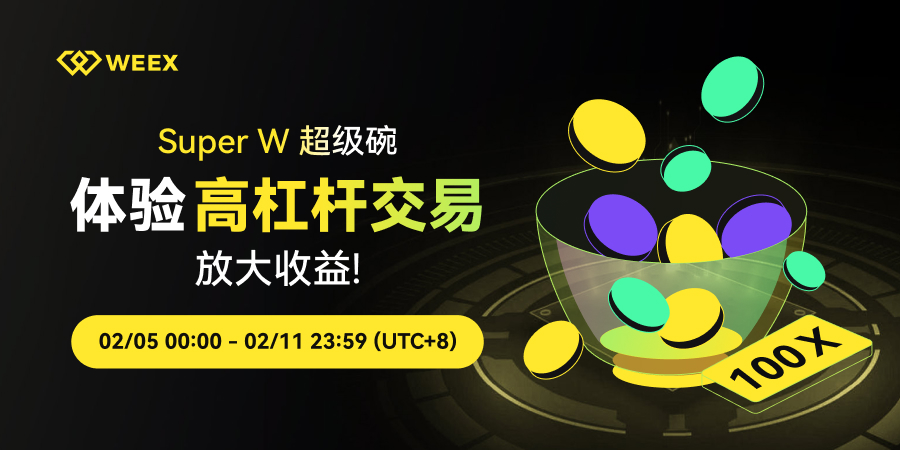 Super W 超级碗 体验高杠杆交易，放大收益！【发奖公告】