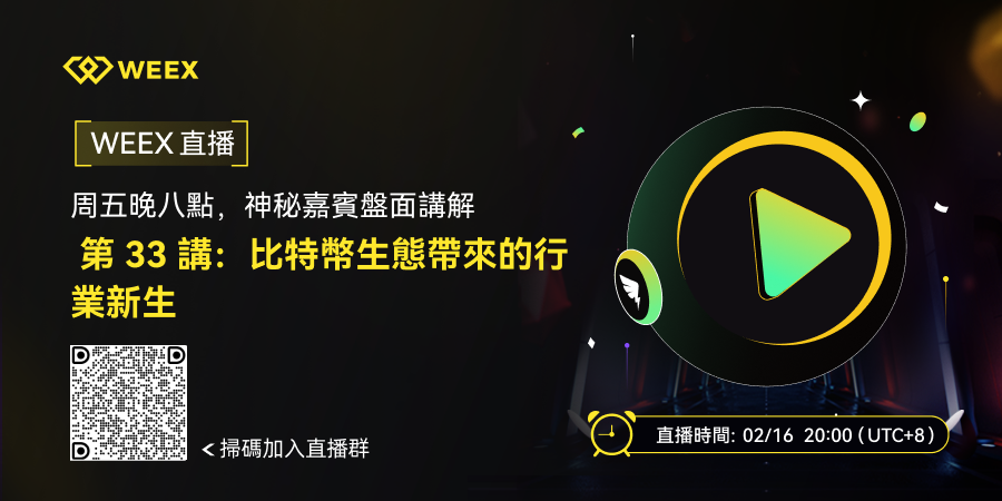 WEEX 直播海报_繁_900x450.png