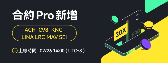 合约Pro新增币对_繁_690x260.png