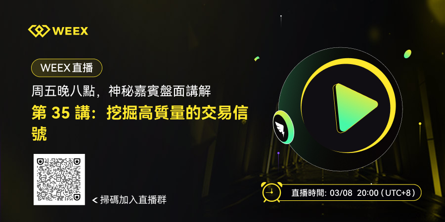 WEEX 直播海报_繁_900x450.jpg