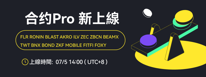 合约Pro新增币对_繁_690x260 (6).png