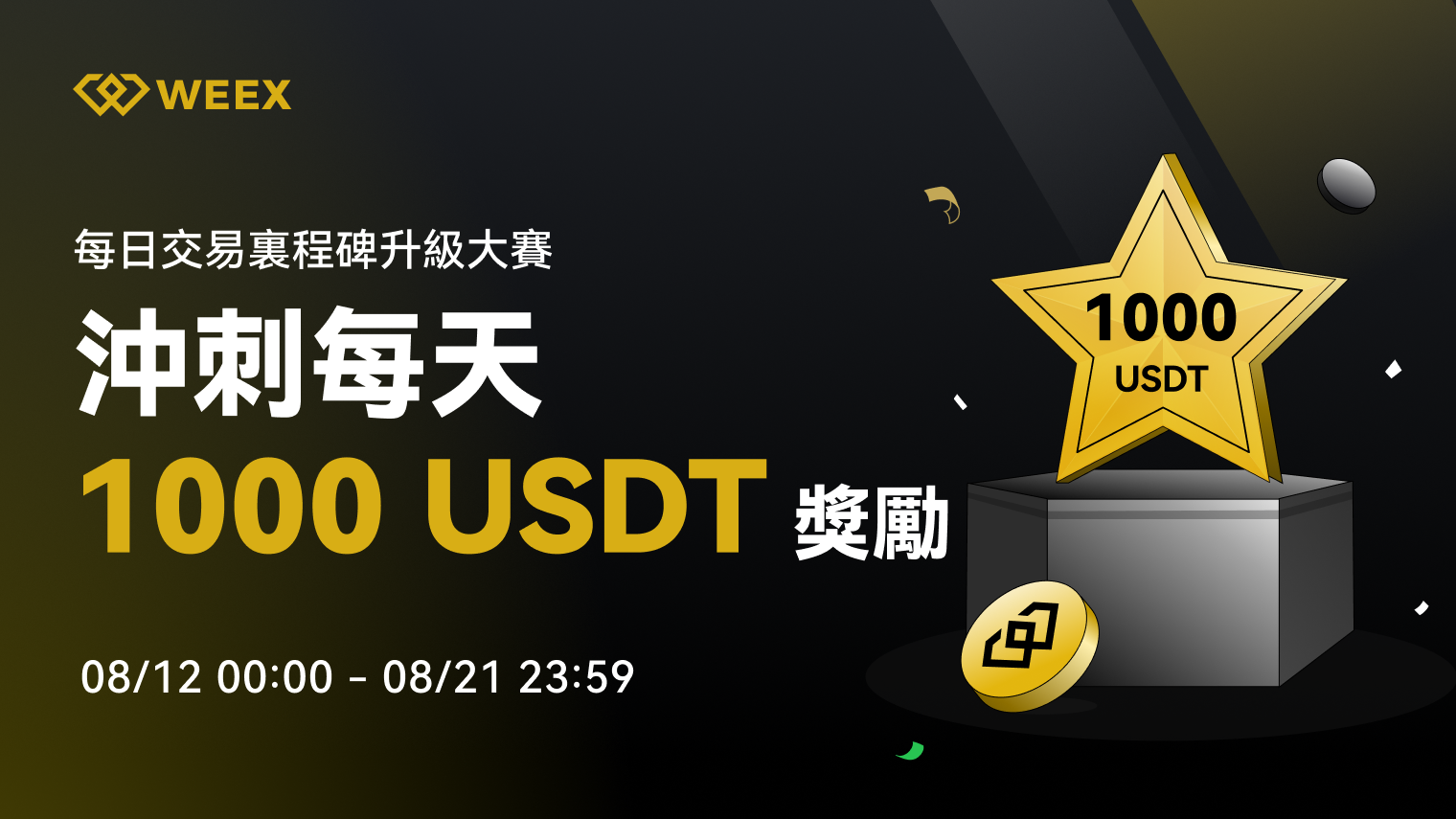 公告繁体WEEX_TW_1600 × 903.png