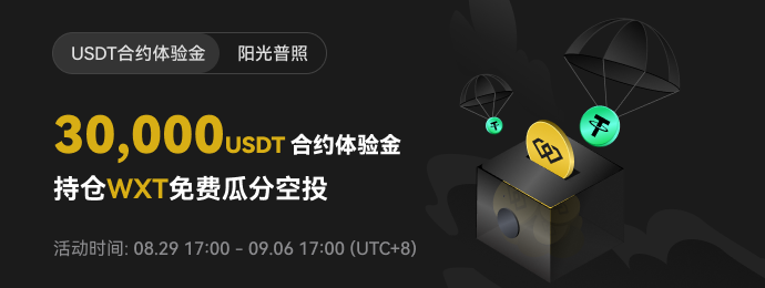 阳光普照【第6期】-持有WXT免费瓜分30,000 USDT 体验金空投！（09/06）截止