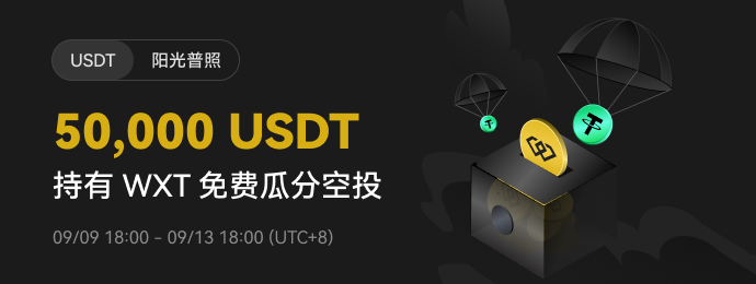 阳光普照【第7期】-门槛更低，持仓有礼！持有WXT免费瓜分 50,000 USDT 空投！截止