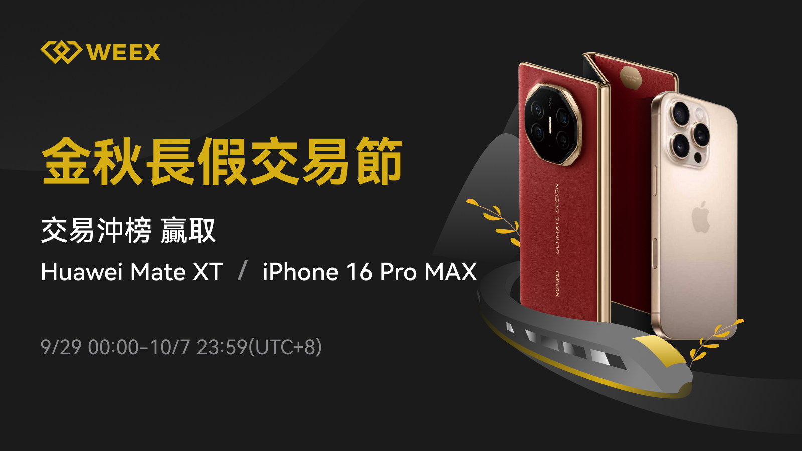 WEEX_TW_1600 × 917.png