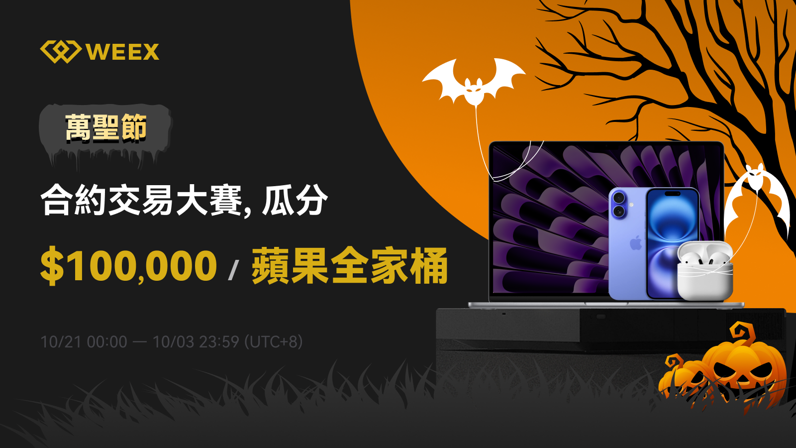 WEEX_TW_1600 × 9109.png