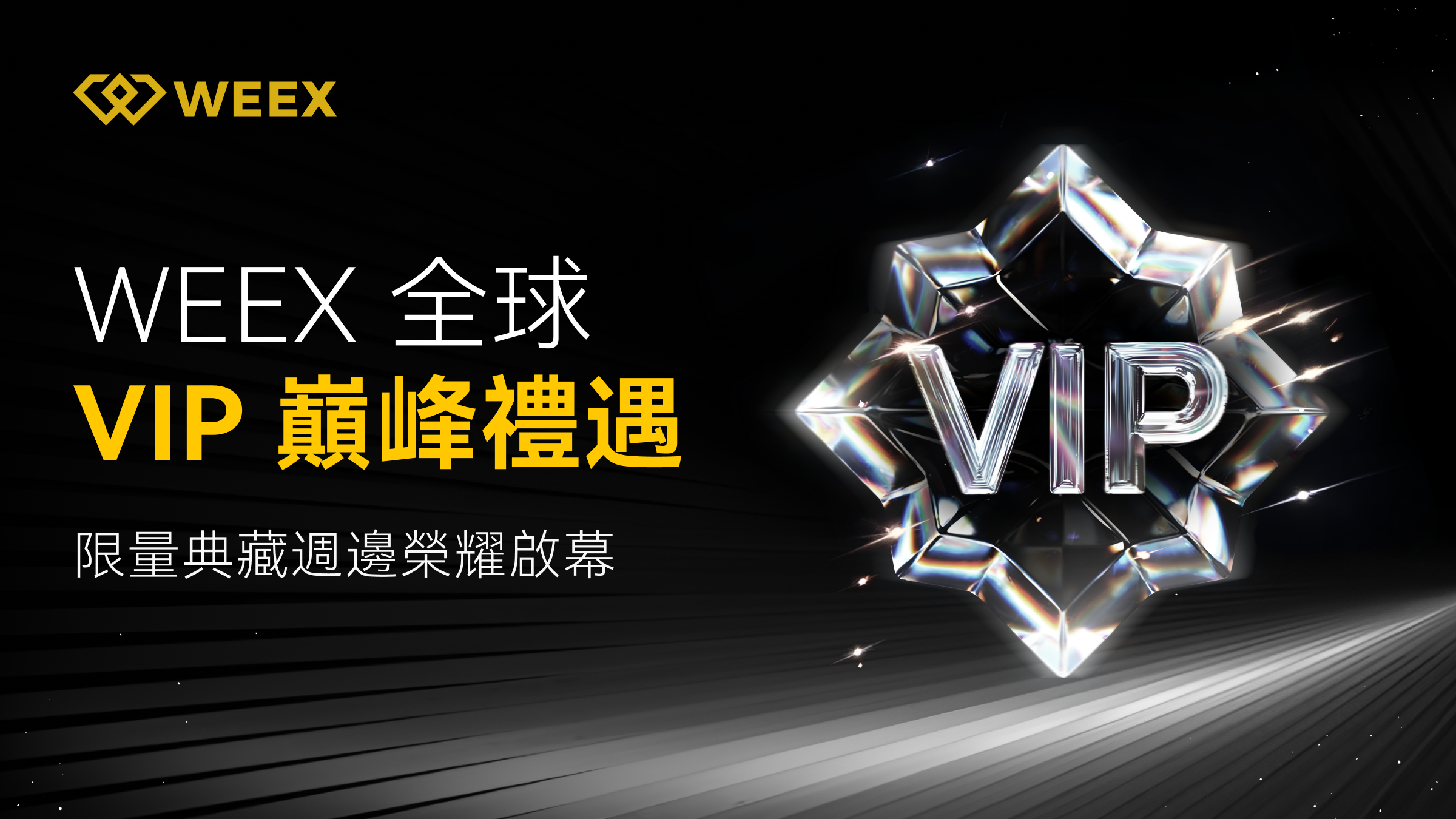 邮件 WEEX全球VIP巅峰礼.png